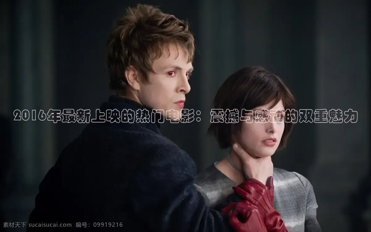 2016年最新上映的热门电影：震撼与感动的双重魅力