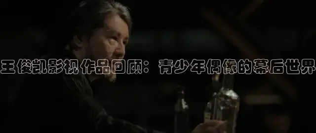 王俊凯影视作品回顾：青少年偶像的幕后世界