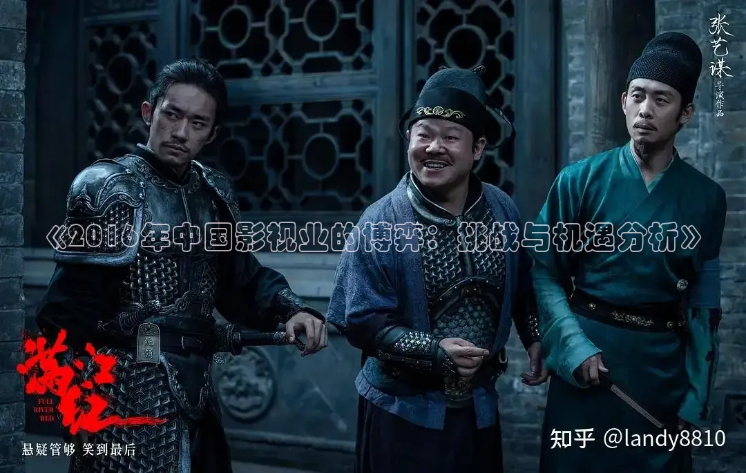 《2016年中国影视业的博弈：挑战与机遇分析》