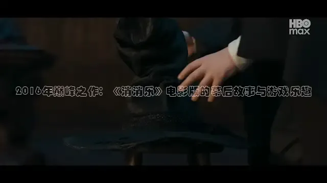 2016年巅峰之作：《消消乐》电影版的幕后故事与游戏乐趣