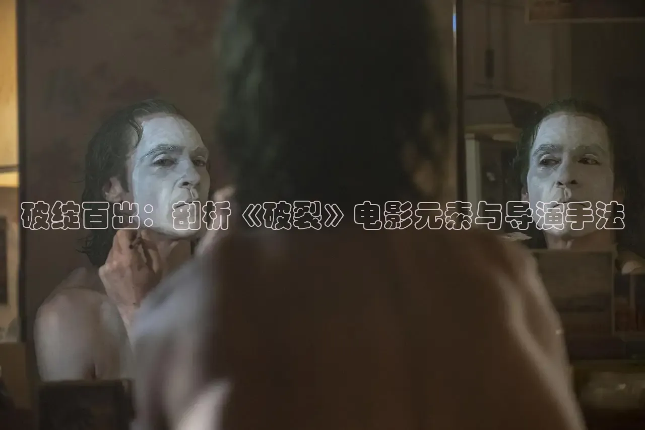 破绽百出：剖析《破裂》电影元素与导演手法